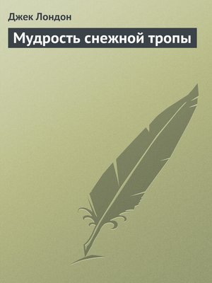 cover image of Мудрость снежной тропы